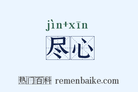 尽心是什么意思的图片